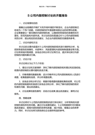 S公司内部控制研究的开题报告