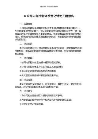 S公司内部控制体系优化研究开题报告