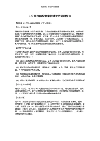 S公司内部控制案例研究的开题报告