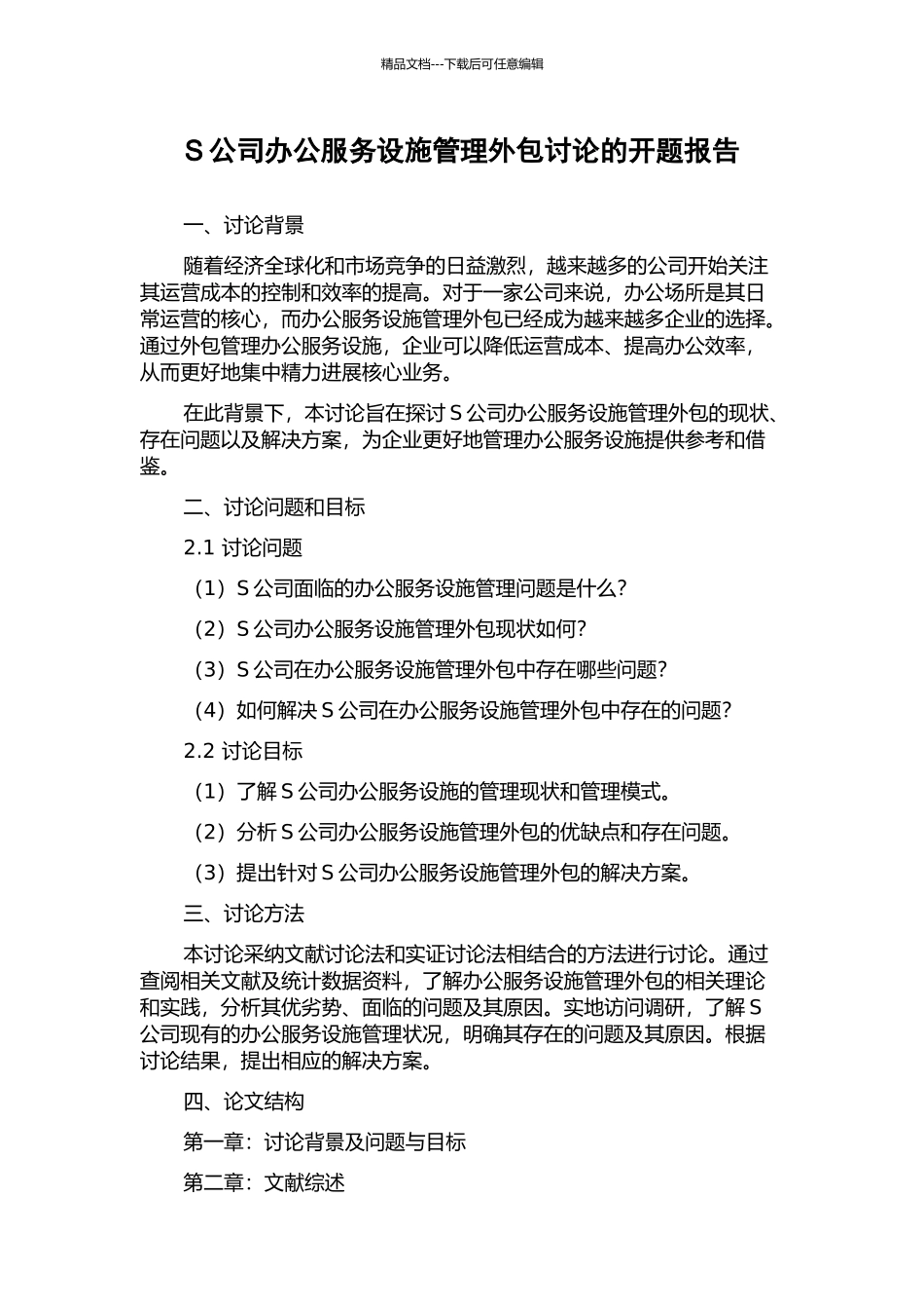 S公司办公服务设施管理外包研究的开题报告_第1页