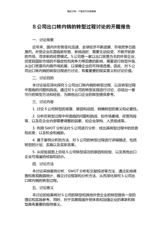S公司出口转内销的转型过程研究的开题报告