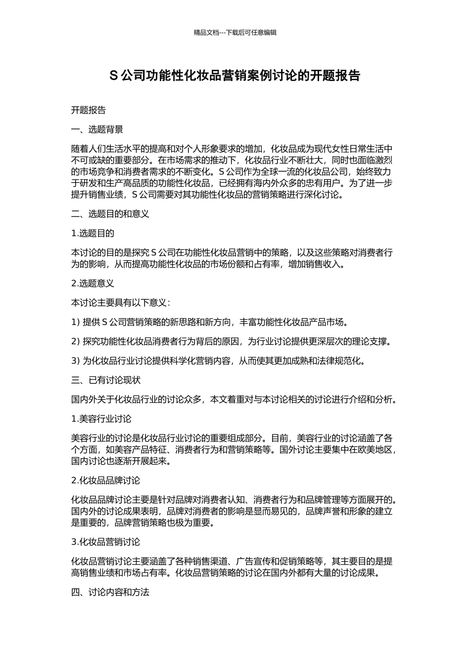 S公司功能性化妆品营销案例研究的开题报告_第1页