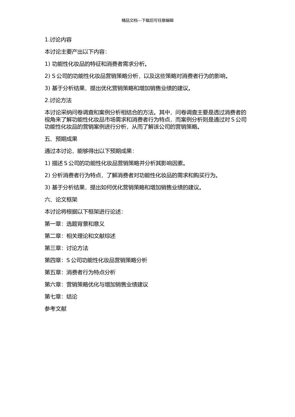 S公司功能性化妆品营销案例研究的开题报告_第2页