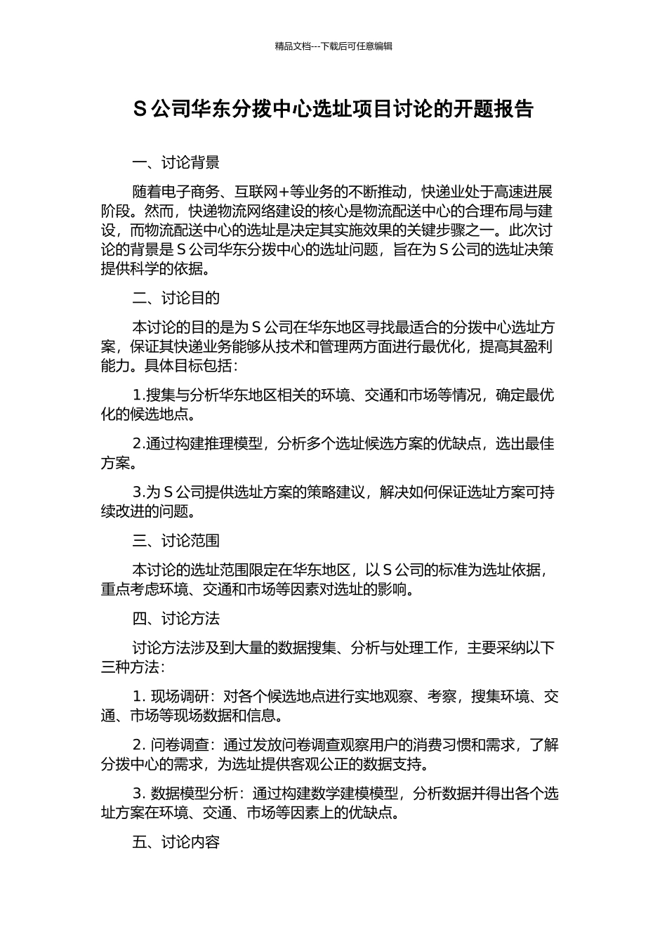 S公司华东分拨中心选址项目研究的开题报告_第1页