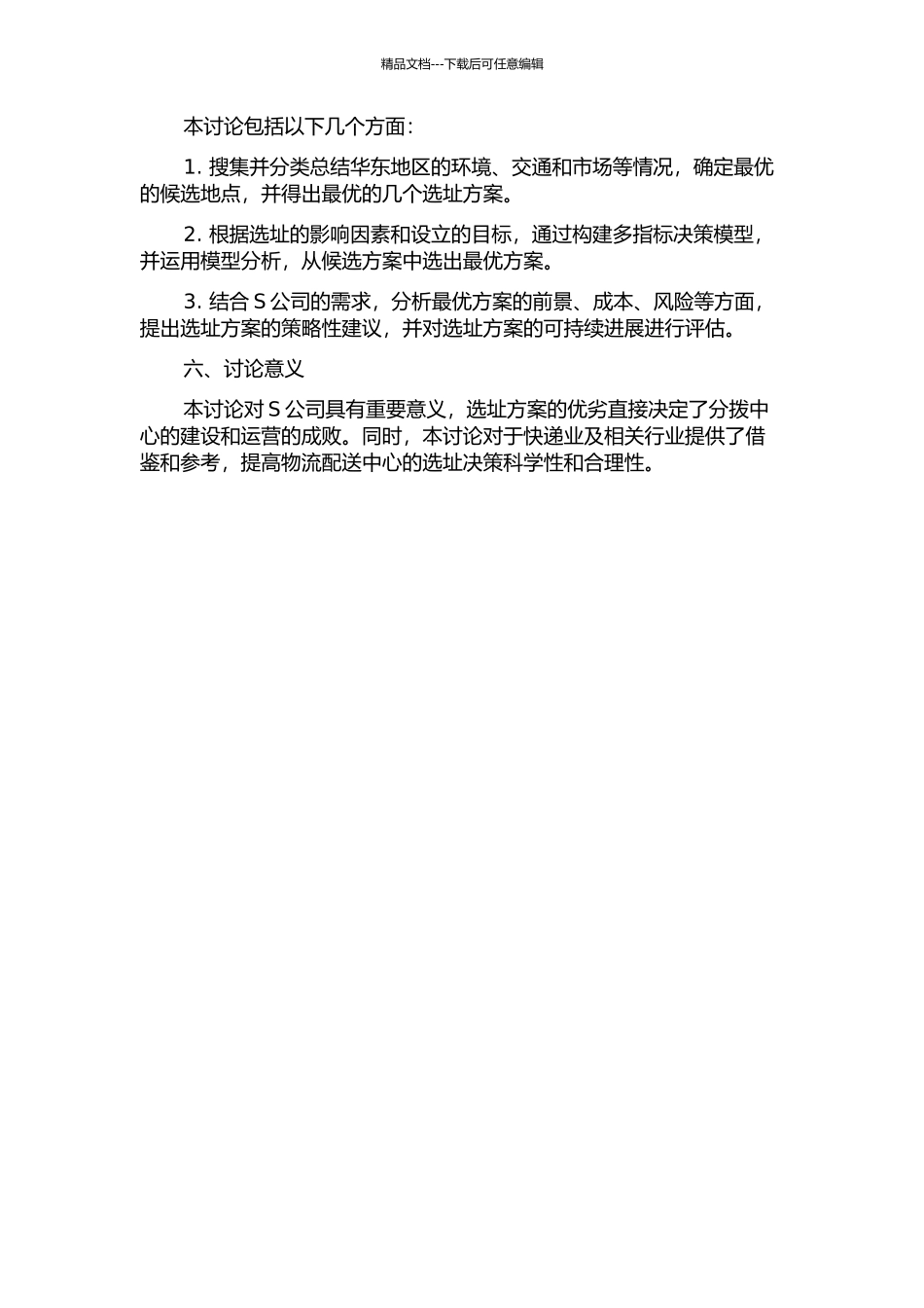 S公司华东分拨中心选址项目研究的开题报告_第2页