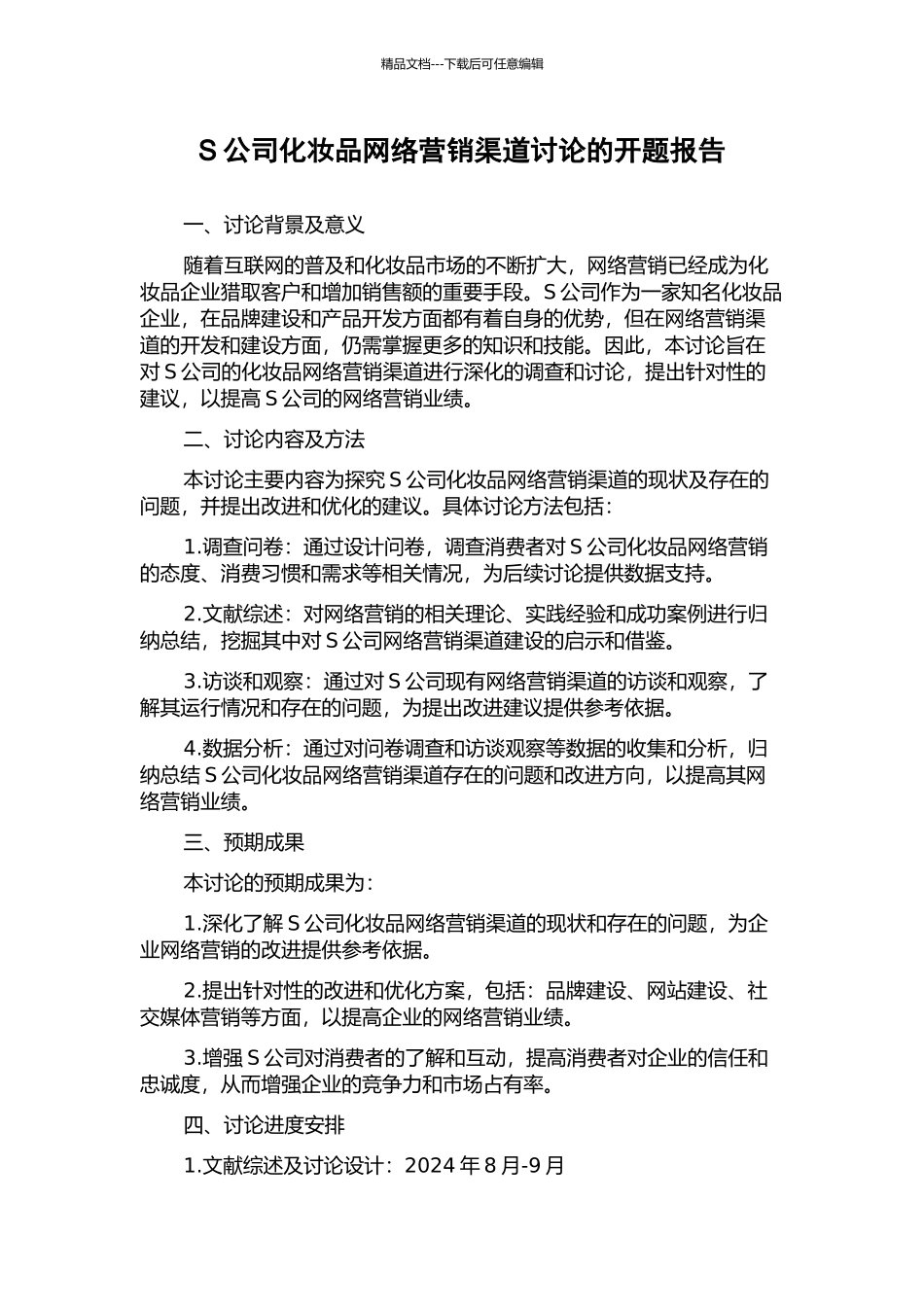 S公司化妆品网络营销渠道研究的开题报告_第1页