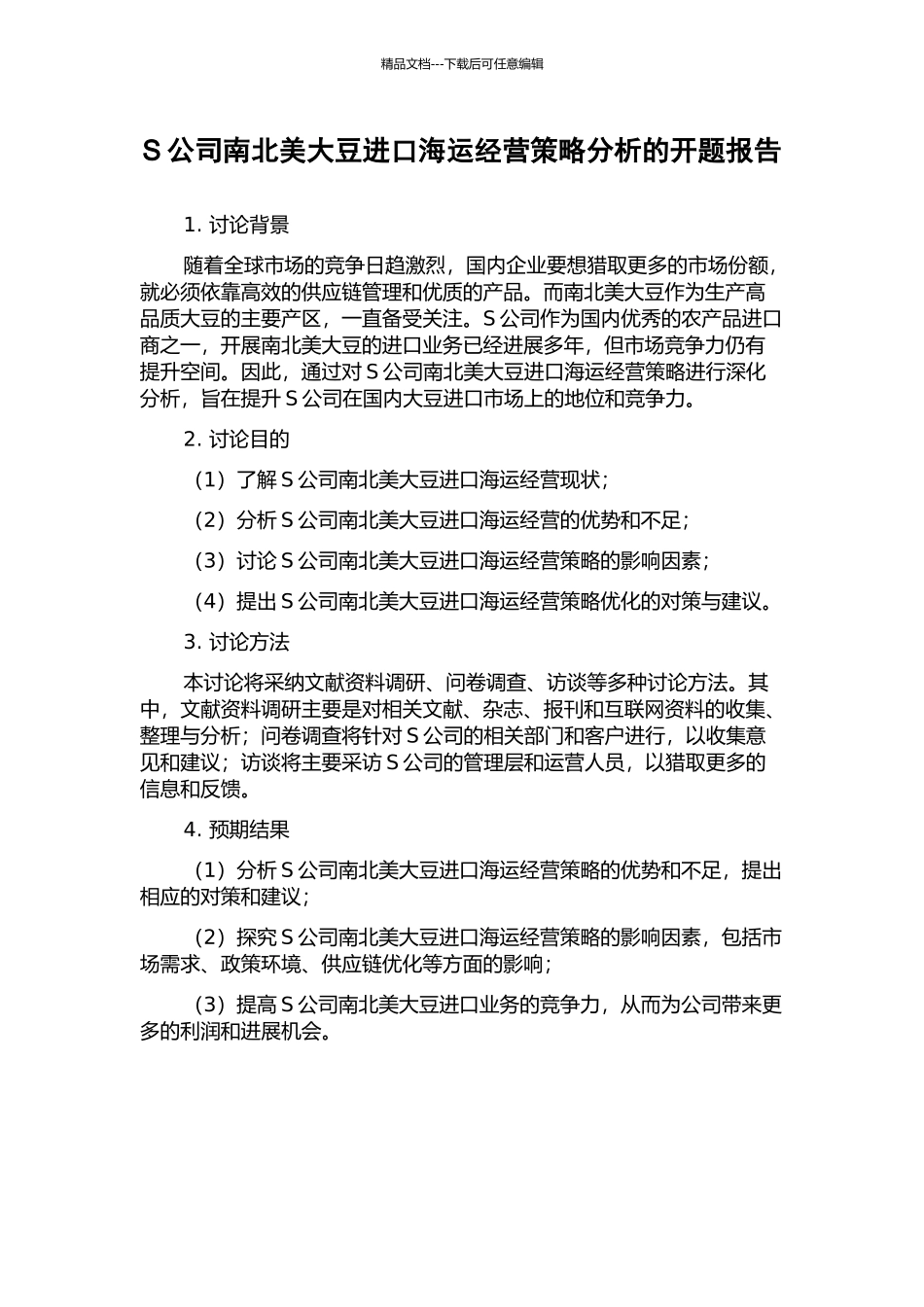 S公司南北美大豆进口海运经营策略分析的开题报告_第1页