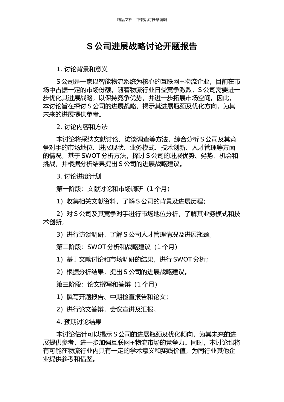 S公司发展战略研究开题报告_第1页