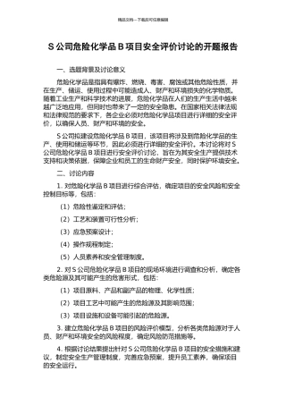 S公司危险化学品B项目安全评价研究的开题报告