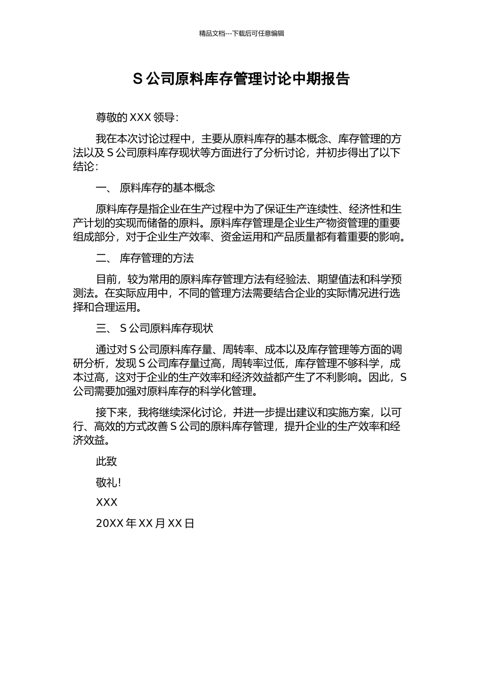 S公司原料库存管理研究中期报告_第1页