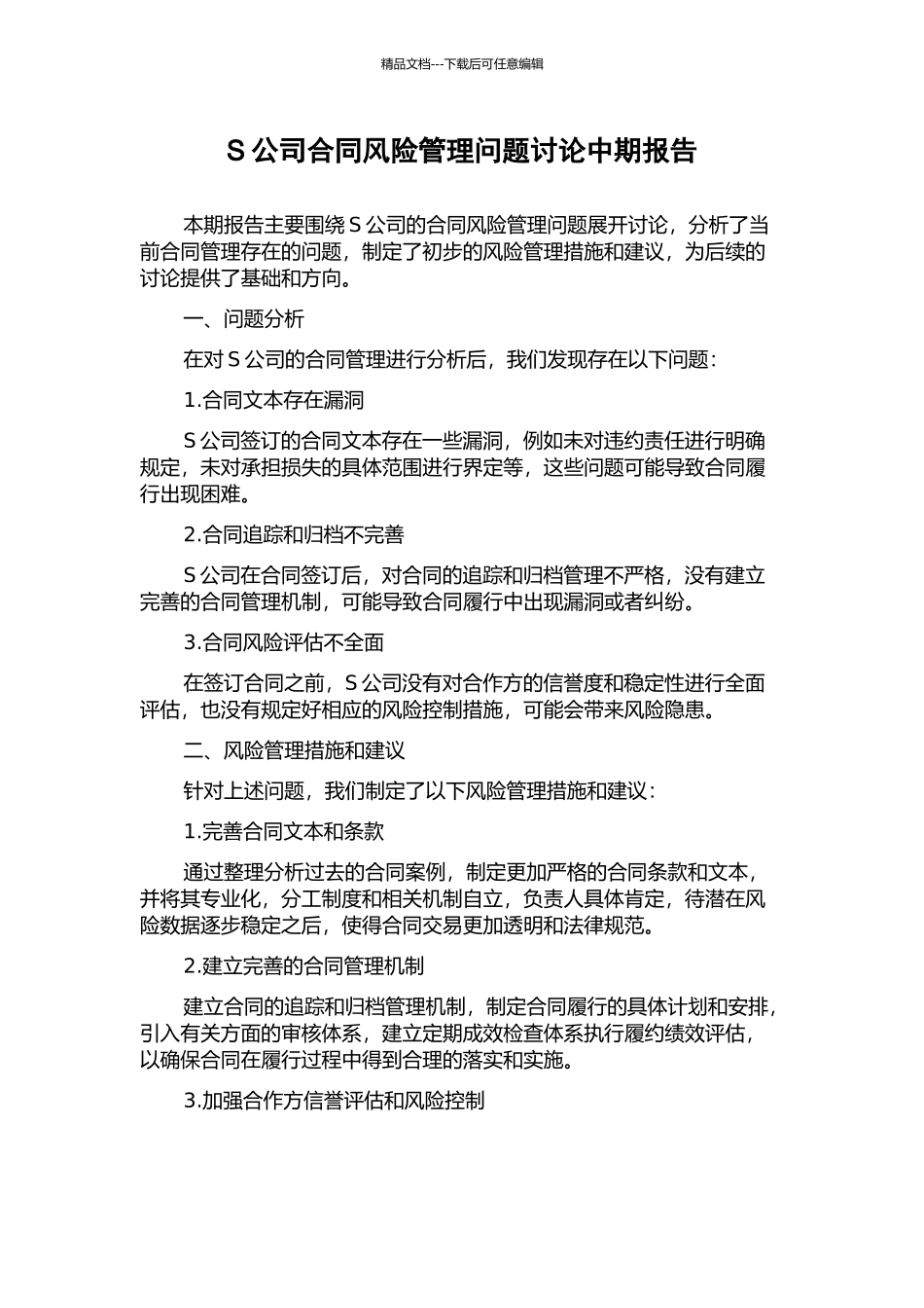 S公司合同风险管理问题研究中期报告_第1页