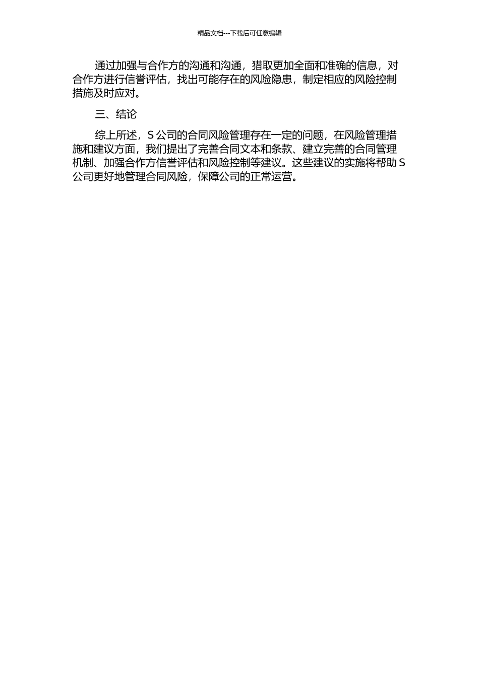 S公司合同风险管理问题研究中期报告_第2页