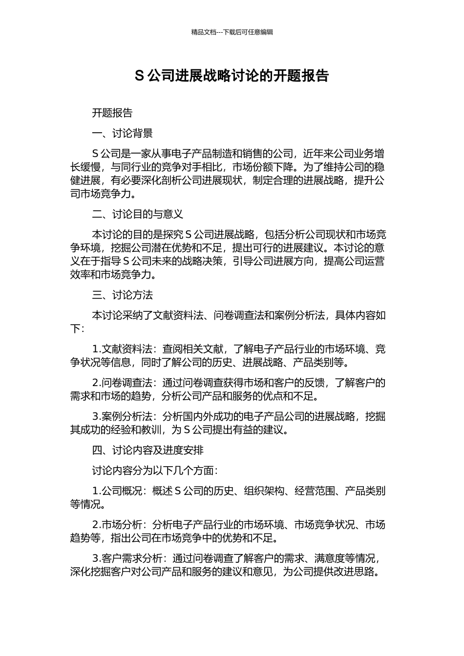 S公司发展战略研究的开题报告_第1页