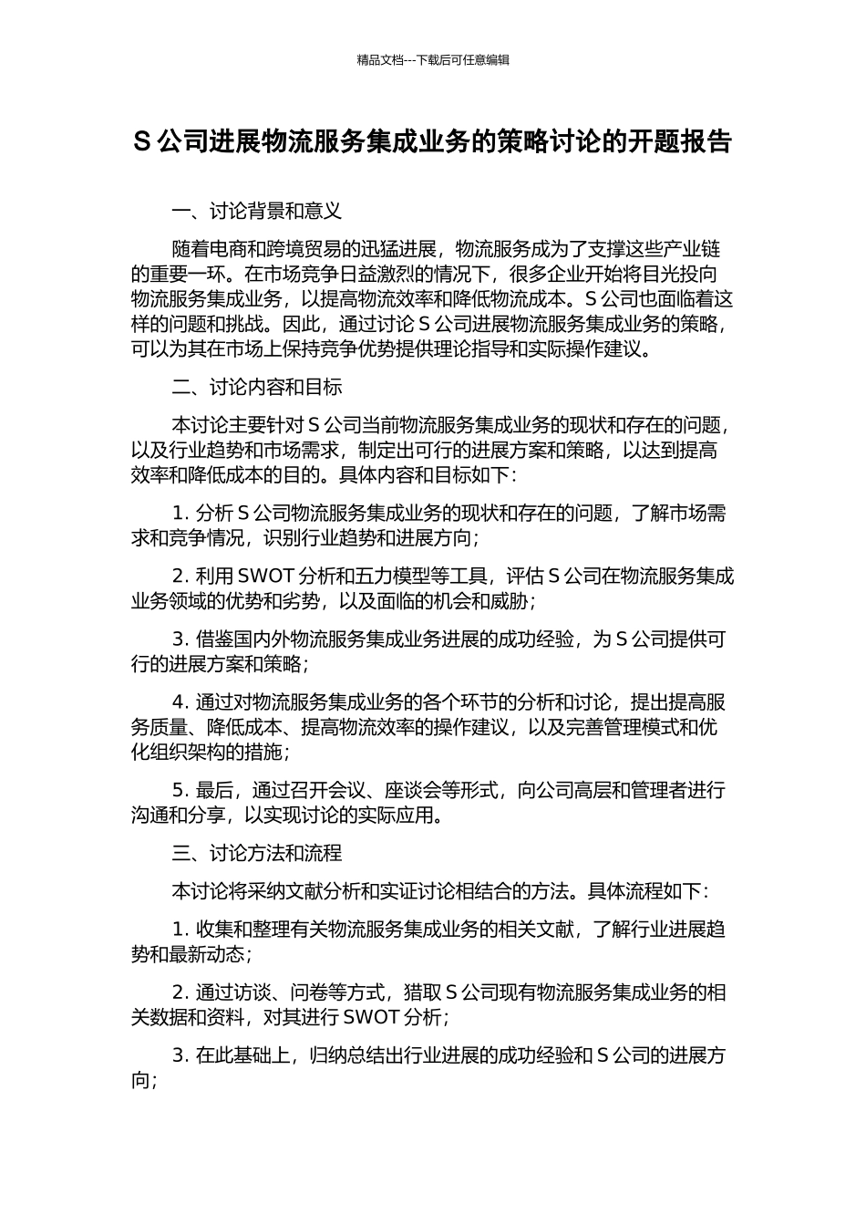 S公司发展物流服务集成业务的策略研究的开题报告_第1页