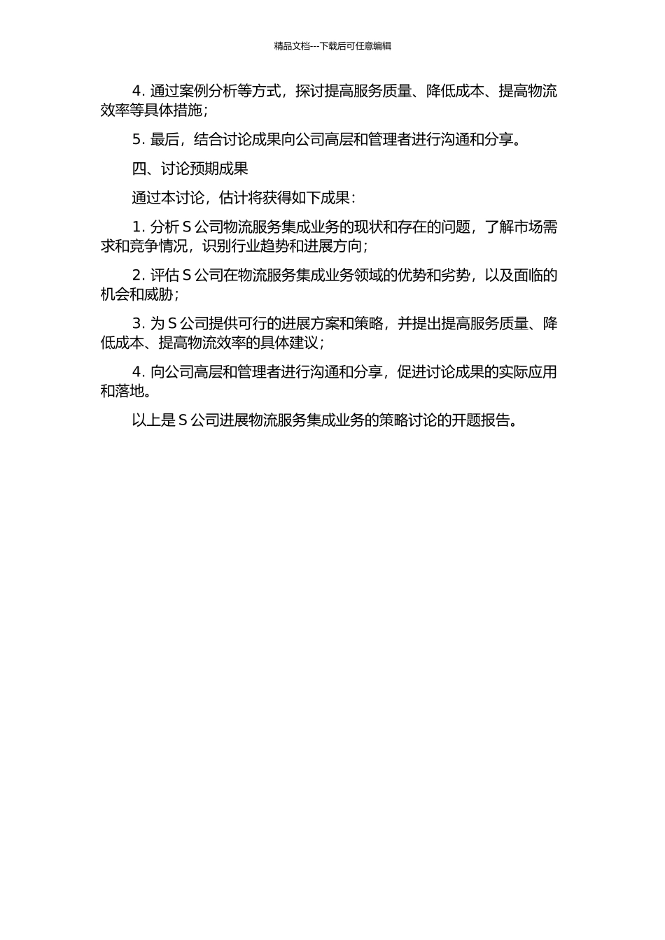 S公司发展物流服务集成业务的策略研究的开题报告_第2页