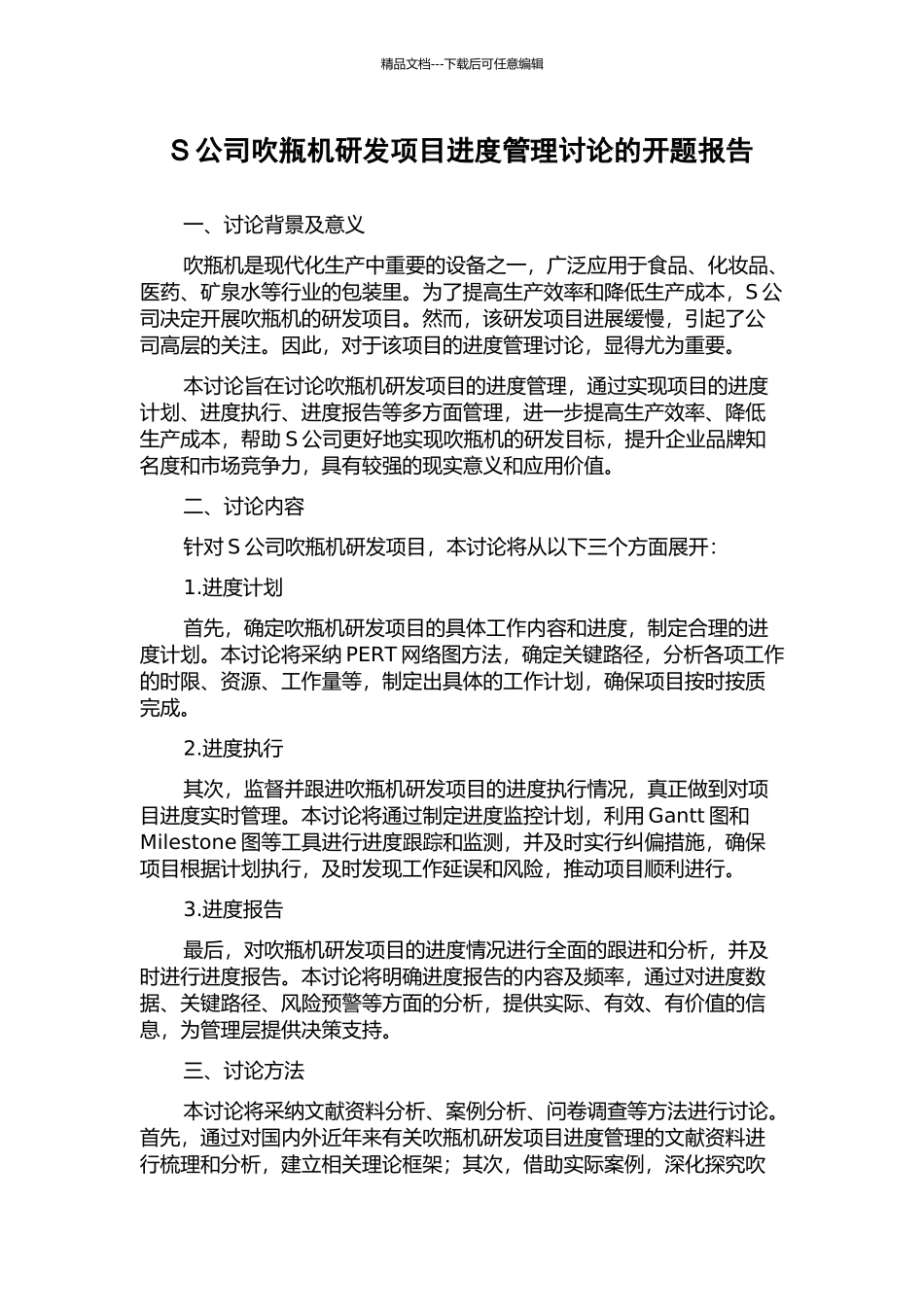 S公司吹瓶机研发项目进度管理研究的开题报告_第1页