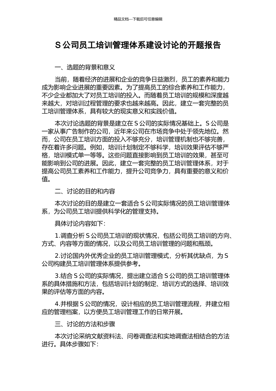 S公司员工培训管理体系建设研究的开题报告_第1页