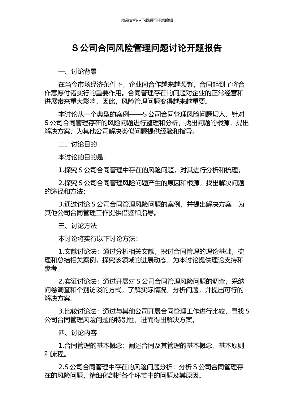 S公司合同风险管理问题研究开题报告_第1页