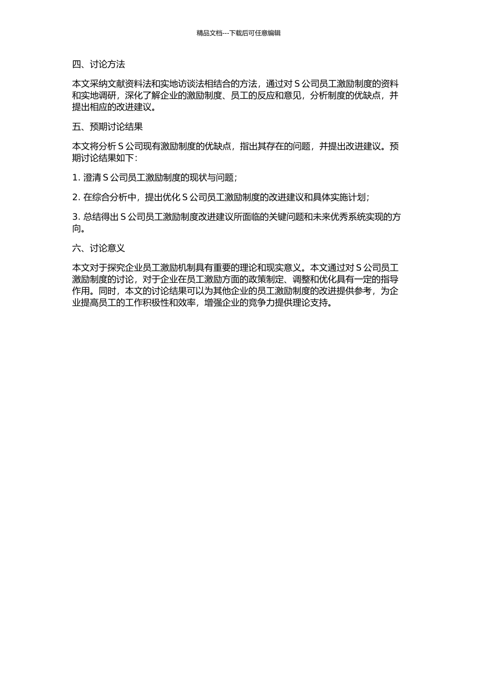 S公司员工激励案例研究的开题报告_第2页