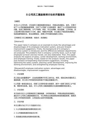 S公司员工激励案例研究的开题报告