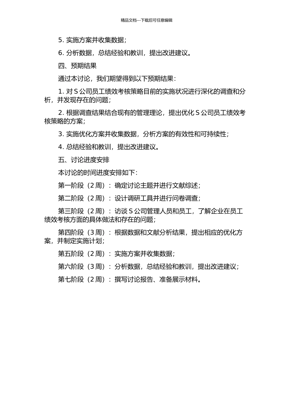 S公司员工绩效考核策略研究开题报告_第2页