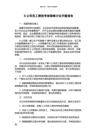 S公司员工绩效考核策略研究开题报告