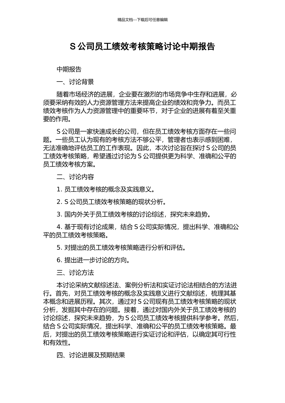 S公司员工绩效考核策略研究中期报告_第1页