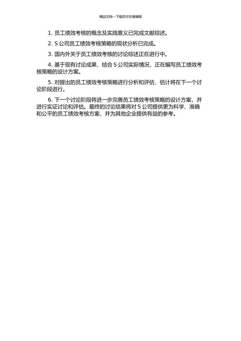S公司员工绩效考核策略研究中期报告_第2页