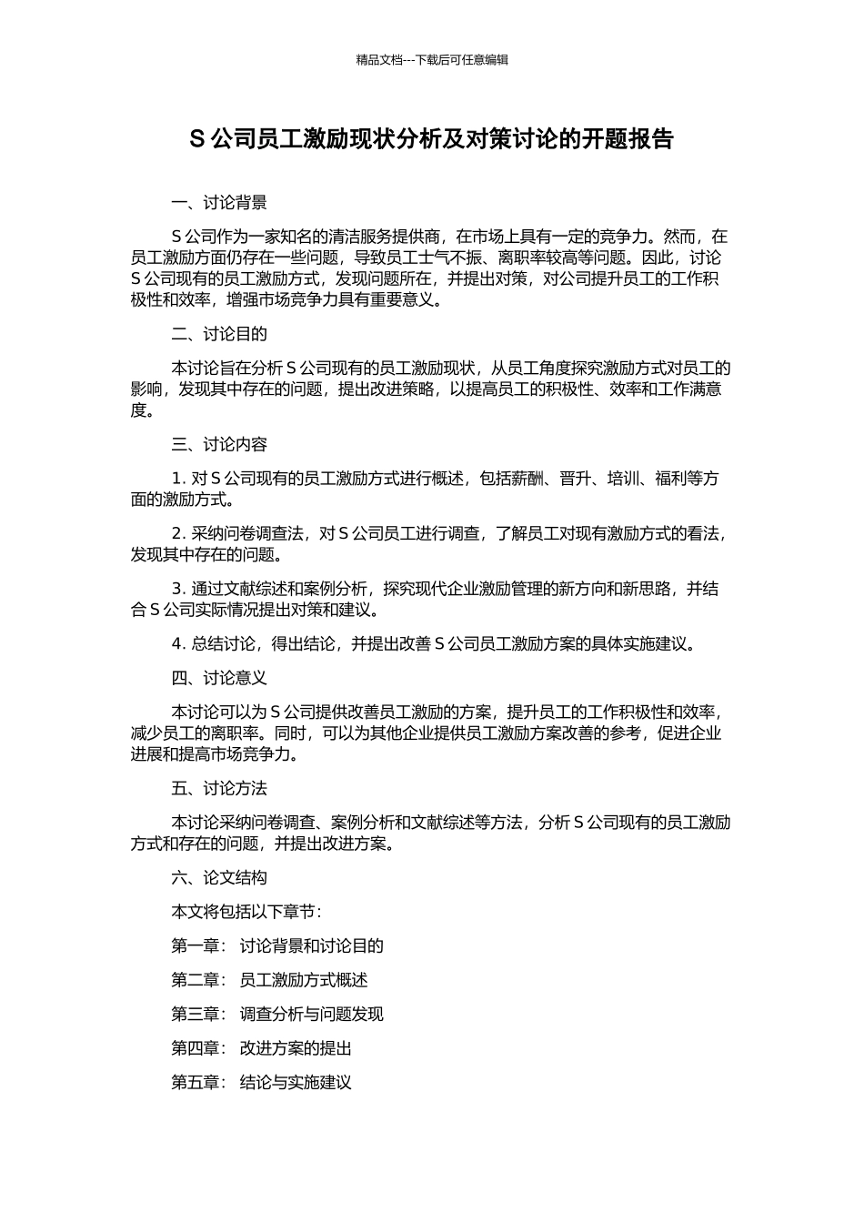 S公司员工激励现状分析及对策研究的开题报告_第1页
