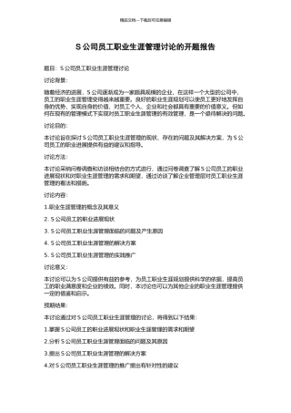 S公司员工职业生涯管理研究的开题报告