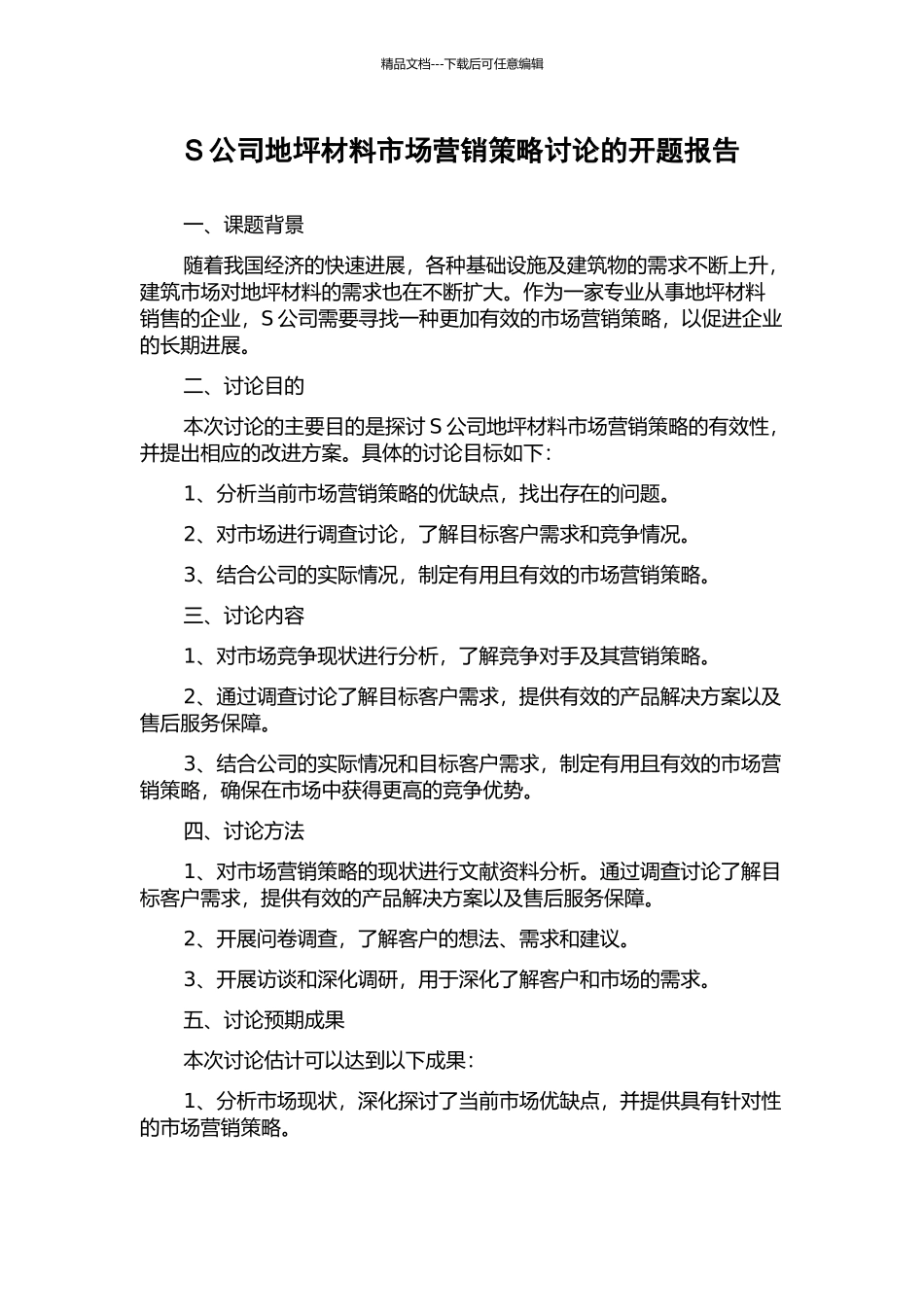 S公司地坪材料市场营销策略研究的开题报告_第1页