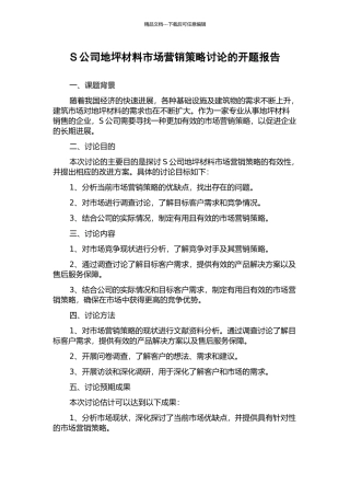 S公司地坪材料市场营销策略研究的开题报告