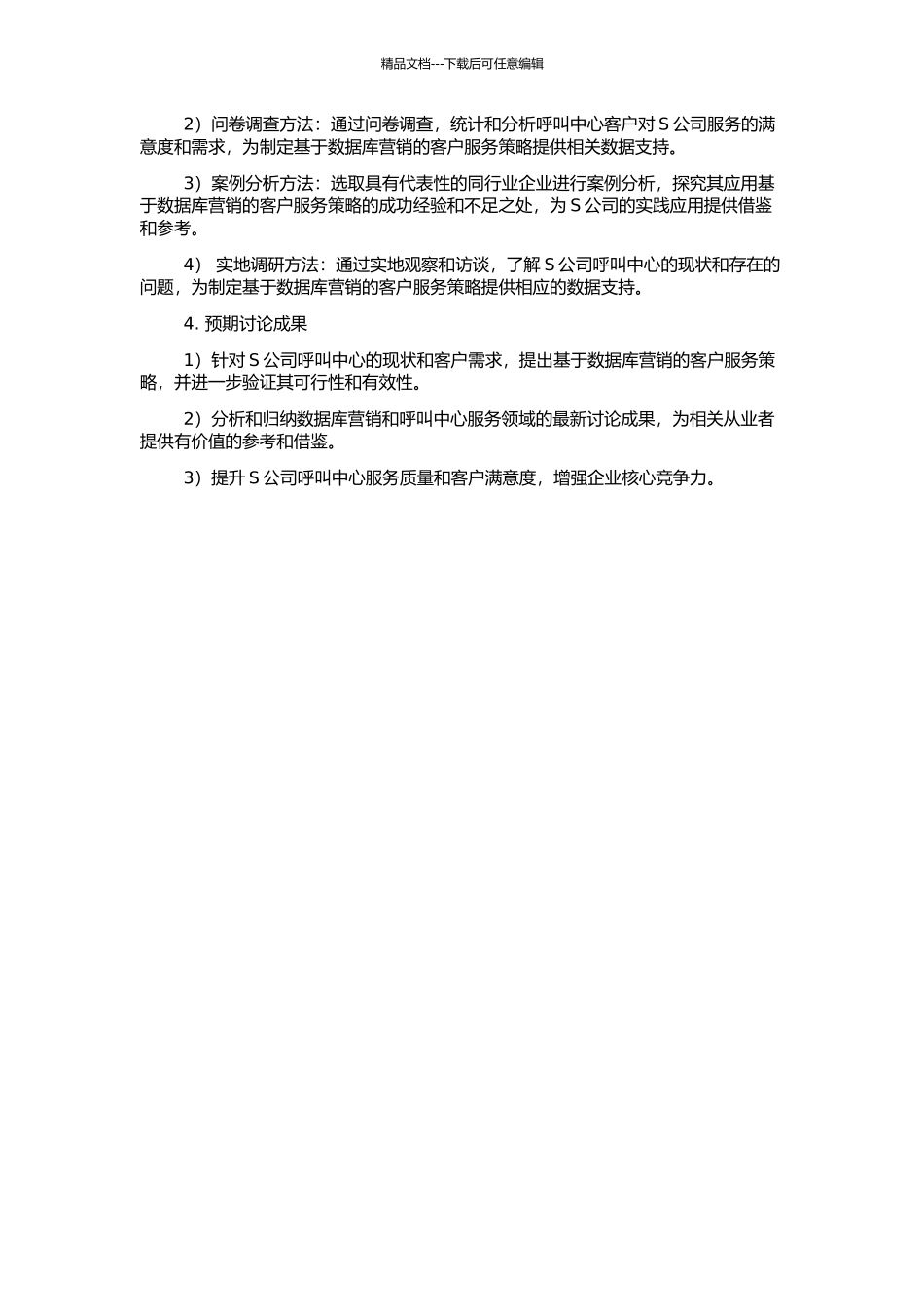 S公司呼叫中心基于数据库营销的客户服务策略研究的开题报告_第2页
