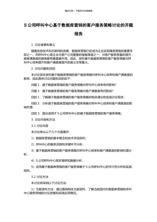 S公司呼叫中心基于数据库营销的客户服务策略研究的开题报告