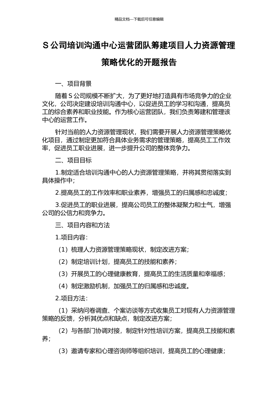 S公司培训交流中心运营团队筹建项目人力资源管理策略优化的开题报告_第1页