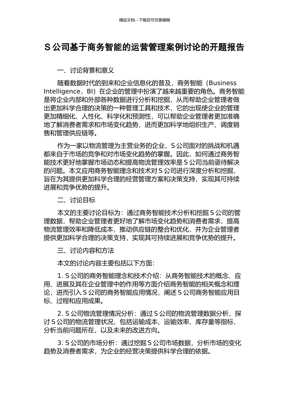 S公司基于商务智能的运营管理案例研究的开题报告_第1页