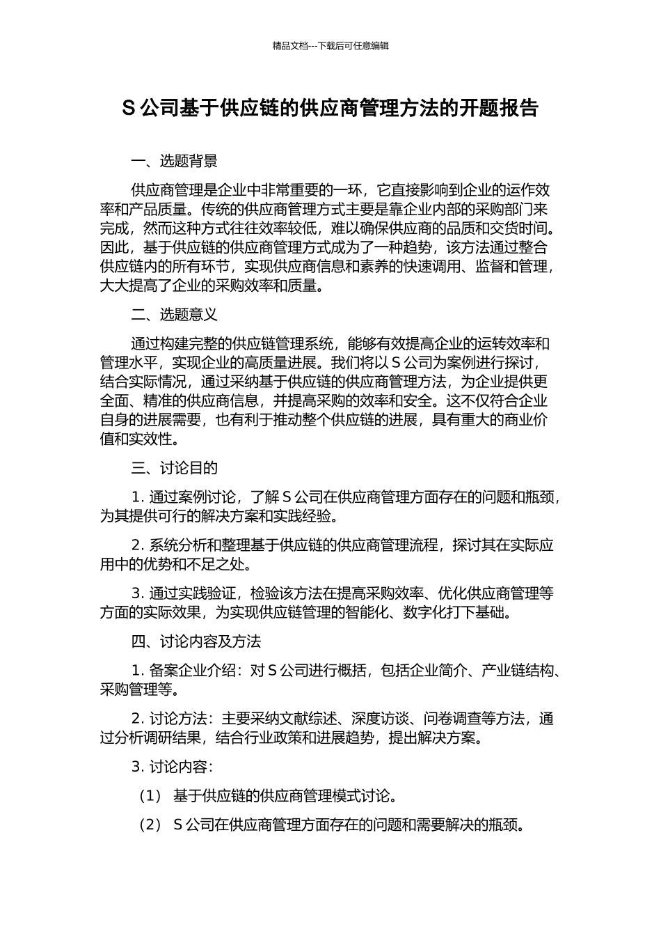 S公司基于供应链的供应商管理方法的开题报告_第1页