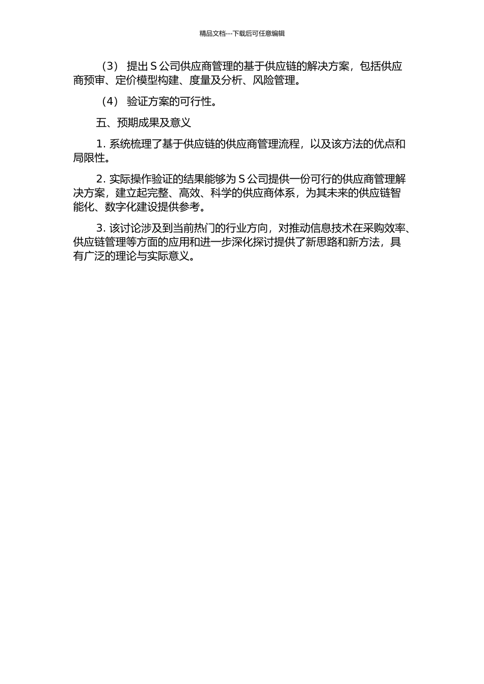S公司基于供应链的供应商管理方法的开题报告_第2页