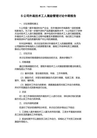S公司外画技术工人激励管理研究中期报告