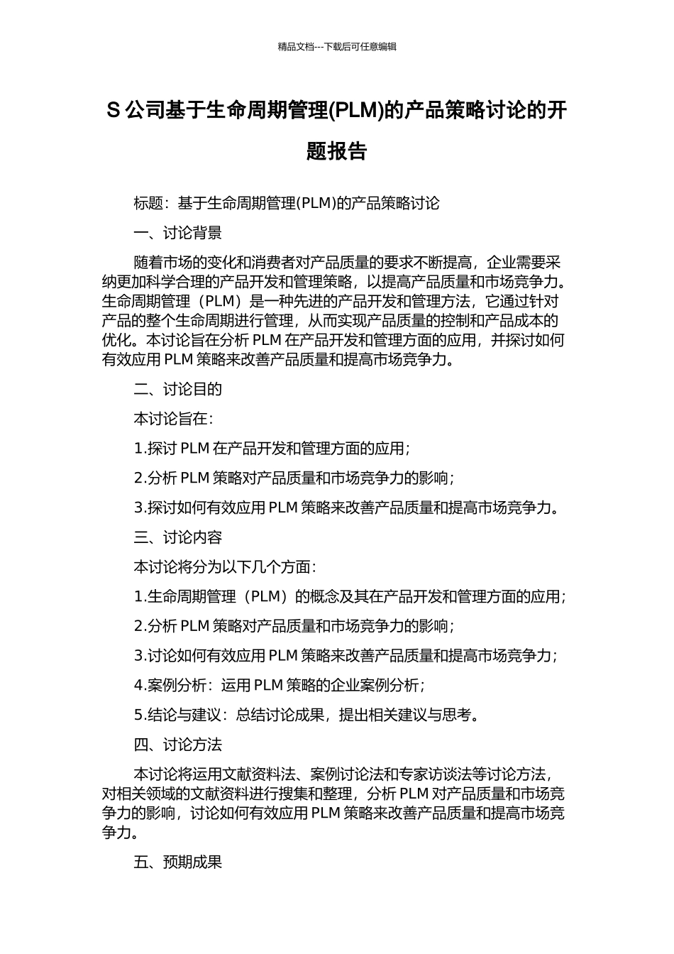 S公司基于生命周期管理的产品策略研究的开题报告_第1页