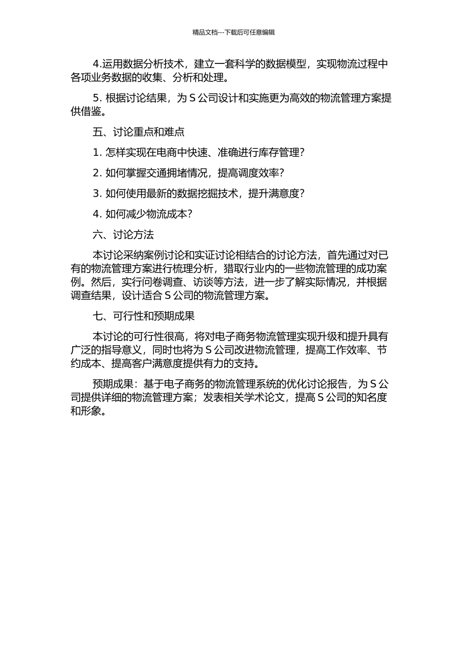 S公司基于电子商务的物流管理研究的开题报告_第2页