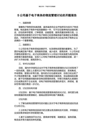 S公司基于电子商务的物流管理研究的开题报告