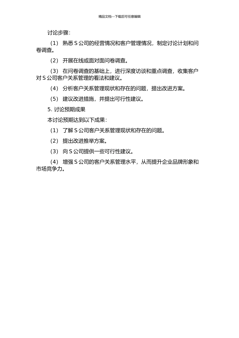 S公司客户关系管理改进研究的开题报告_第2页