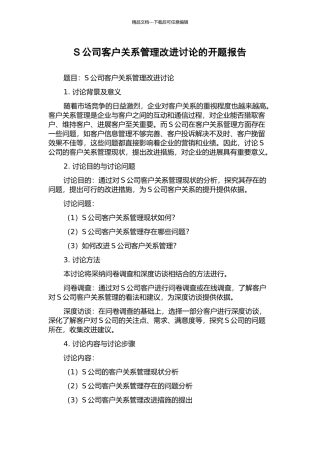 S公司客户关系管理改进研究的开题报告