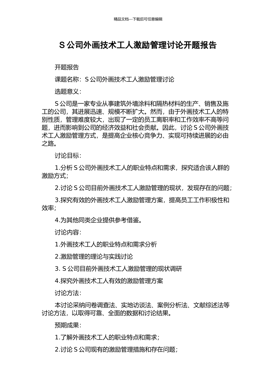 S公司外画技术工人激励管理研究开题报告_第1页