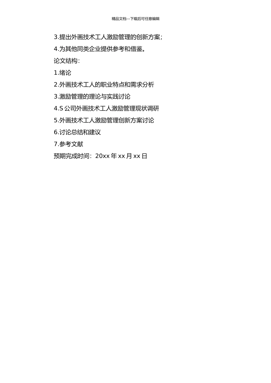 S公司外画技术工人激励管理研究开题报告_第2页