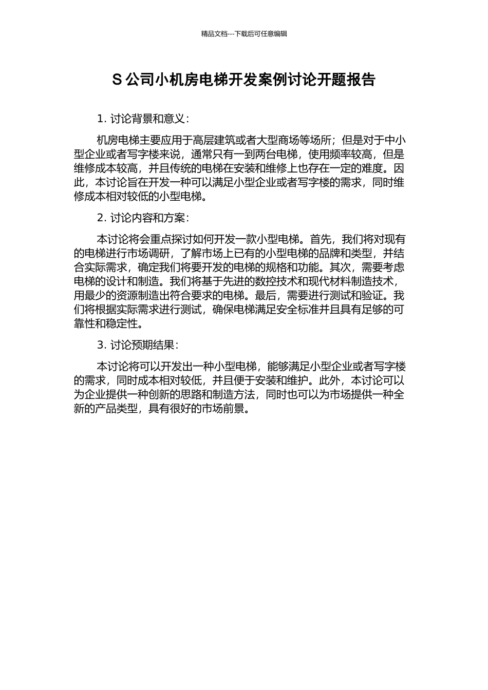 S公司小机房电梯开发案例研究开题报告_第1页
