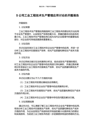 S公司工业工程技术生产管理应用研究的开题报告