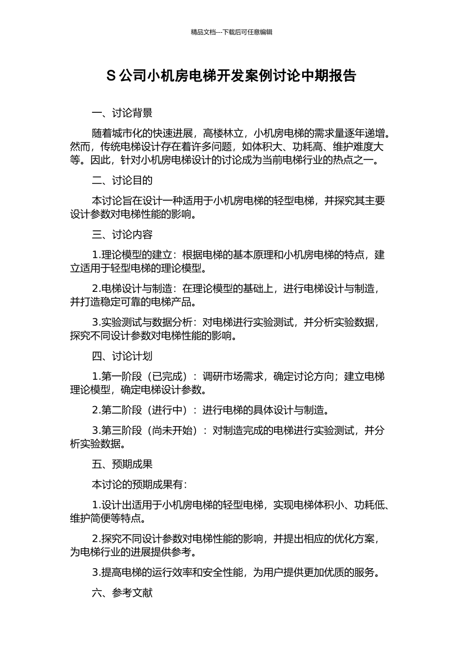 S公司小机房电梯开发案例研究中期报告_第1页
