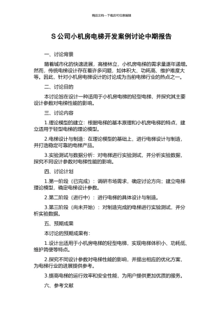 S公司小机房电梯开发案例研究中期报告